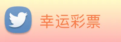 幸运彩票 Logo